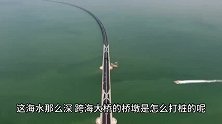 海水这么深，港珠澳大桥又是怎么样进行打桩的呢？