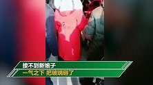 唐山一新郎等两个小时接不到新娘子 一气之下把玻璃砸了