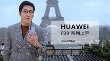 重新定义影像规则，华为 P30 系列上手
