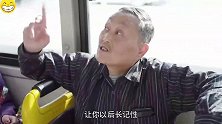 老头在公交车上抢座耍流氓，倚老卖老，被正直老先生教训了一顿
