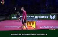 世乒赛第二日高亮集锦 丁宁樊振东送头号种子出局