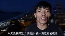 渔村兄弟这次不钓金枪鱼，跟着专业的钓鱼师傅出南油，钓大鱼