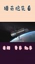 科学家发现液态水星球，距地仅111光年，人类的希望出现了