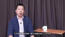 蒋述丨三国：司马家最像曹操的男人——司马师
