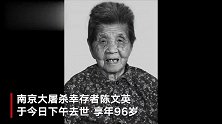 南京大屠杀幸存者陈文英老人去世 在册在世幸存者仅剩68位