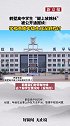 鹤壁高中学生“腿上放棉袄”被公开通报续：学校责成年级主任深刻检讨 鹤壁