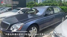 13岁的迈巴赫62变烫手山芋，连拍3次失败告终，买家曾后悔