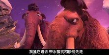 冰川时代：长毛象要向爸爸证明自己有能力保护她的宝贝女儿！