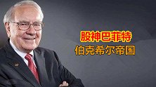 “股神”巴菲特，和他庞大的伯克希尔帝国，你了解吗？