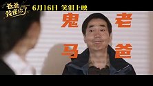 《爸爸，我懂你了》曝终极预告 616看范明李倩父慈女孝