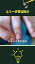 精致猪猪女孩一定要知道的