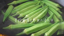 秋葵怎么做不涩口，小妙招教给你，口感好，营养也不流失