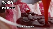 家常版“叉烧肉”美味制作方法，简单易学，比红烧肉好吃