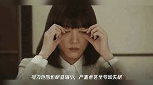 女子熬夜玩手机后醒来失明!这些因素90%的人都中招