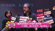赖声川时隔十八年重归相声剧 《千禧夜，我们说相声》重回舞台
