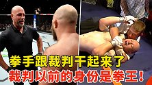 裁判跟拳手干起来了！裁判也是狠角色，有些以前还是拳王