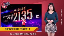 阿里”双11“数字造假，2135亿里还有多少水分？