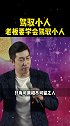 老板不单要驾驭 君子、还得学会驾驭 小人。老板 帝王术 权谋
