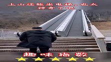 上山还能坐电梯，也太神奇了吧