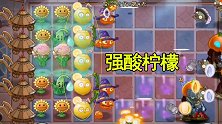 复兴时代32：强酸柠檬兑换完成，顶替豌豆射手，全屏侵蚀僵尸
