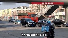 车流中穿行，一老人遭大货车碾轧！事发位置距过街天桥不足20米远