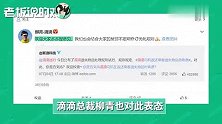 滴滴司机返还乘客失物将收费！柳青发文征求意见，网友齐刷刷支持