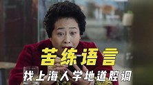 为了拍戏苦练语言，找同组上海人讲地道腔调，图长久发展学普通话