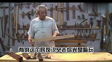 辛老说木工 第一集