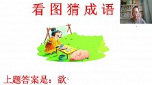看图猜成语：1个人1头猪，看懂图片意思的小明举手说出答案