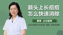 额头上长痘痘怎么快速消除？