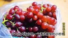 葡萄只用盐和面粉洗，等于吃农药，教你一招，虫卵农药全跑光