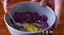 紫薯别只会煮粥喝，教你紫薯饼的新做法，整个过程不放一滴油