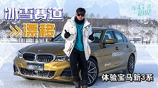 车若初见：冰雪赛道一顿漂 体验宝马新3系