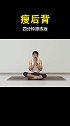 瘦后背，4分钟跟练版