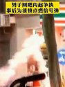 中国台湾：网吧内与人起争执，男子店外点燃信号弹泄愤