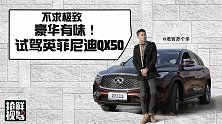 2.0T优秀，CVT变速箱拖后腿！老宫试驾英菲尼迪QX50