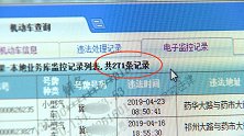 买车至今未验车 男子无证违章271条：驾考科目一98分