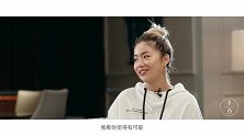 王菊：敢于做自己