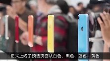 iPhoneXR准备充分，开售1个小时首批货还没卖完，