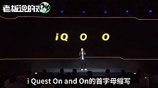 网友想破脑袋！vivo新品牌“IQOO” 含义终揭晓