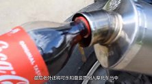 用可乐和曼妥思的气体当汽车动力，效果会怎么样呢？场面令人意外