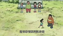 哆啦A梦：小夫口无遮拦惹的小伙伴都疏远他了。