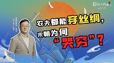人口突破一亿，每年军费千万，宋朝为何如此“有钱”？