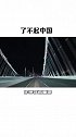 你能想象得到我国能在8小时内修建一条铁路吗？