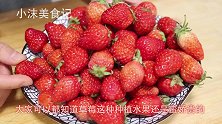 吃了15年草莓，今天才发现草莓不能直接凉水洗