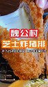 开了25年的日料店 一份芝士炸猪排 真的太好吃了