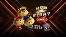 《汪汪队大电影2》发布预备队加“萌”首支片段
