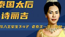 泰国太后诗丽吉：18岁嫁入王室生下4子，老泰王一生只娶她一人