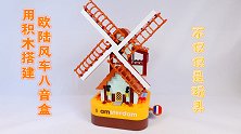 不仅仅是玩具：开箱用积木搭建的欧陆风车，内含八音盒喔