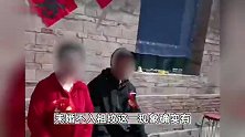 河北廊坊现“一日夫妻”，只结婚不领证不入洞房？当地居民：没听说过